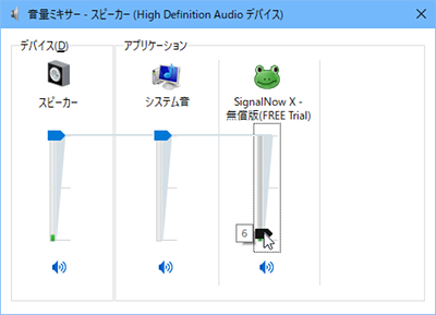 SignalNow Xのボリュームの設定