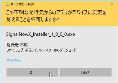 SignalNow X ユーザーアカウント制御ダイアログ