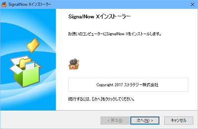 SignalNow Xのインストール・ウィザード1