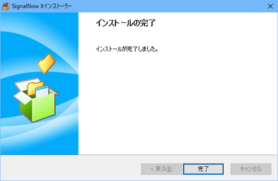 SignalNow Xのインストール・ウィザード5